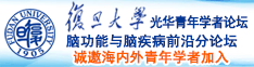 农村老太太日逼视频诚邀海内外青年学者加入|复旦大学光华青年学者论坛—脑功能与脑疾病前沿分论坛