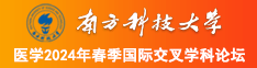 快操我黄色视频南方科技大学医学2024年春季国际交叉学科论坛